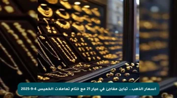 أسعار الذهب.. تباين مفاجئ في عيار 21 مع ختام تعاملات الخميس 4-9-2025